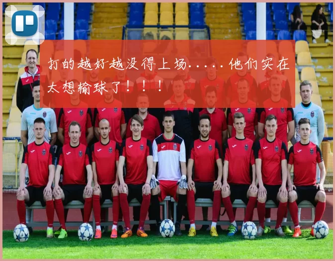 打的越好越没得上场.....他们实在太想输球了！！！