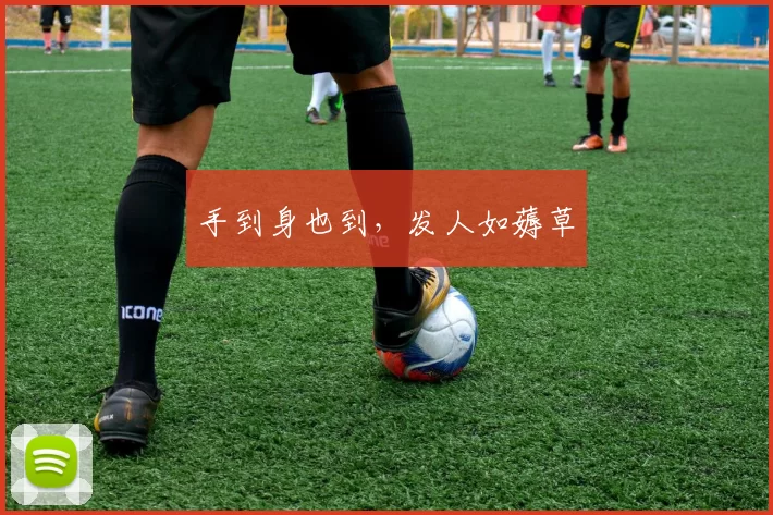 手到身也到，发人如薅草