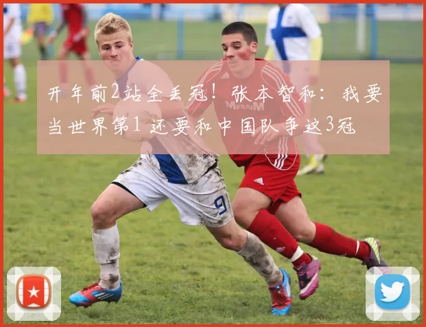 开年前2站全丢冠！张本智和：我要当世界第1 还要和中国队争这3冠