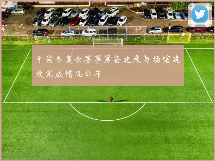 平昌冬奥会赛事筹备进展与场馆建设完成情况公布