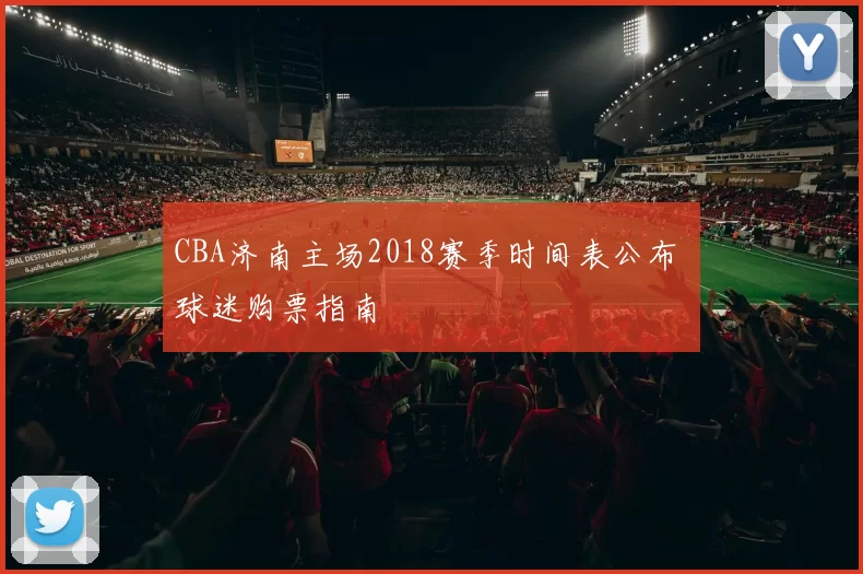 CBA济南主场2018赛季时间表公布 球迷购票指南