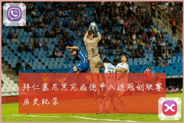 拜仁慕尼黑完成德甲八连冠创联赛历史纪录
