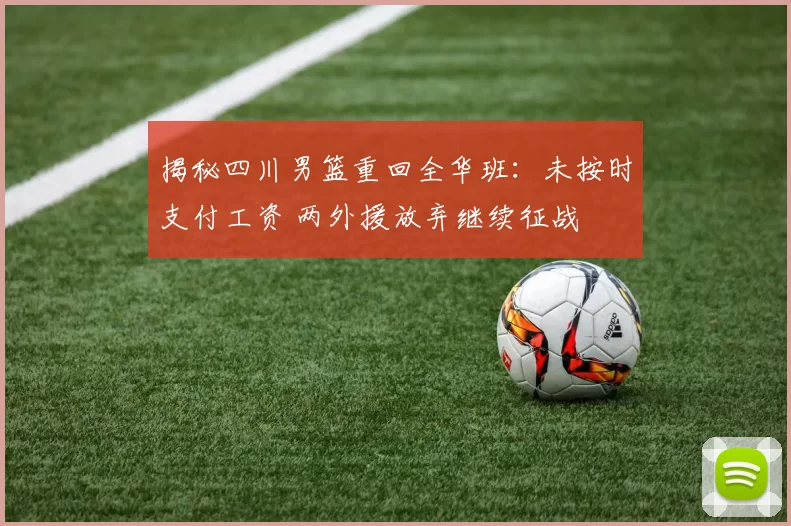 揭秘四川男篮重回全华班：未按时支付工资 两外援放弃继续征战