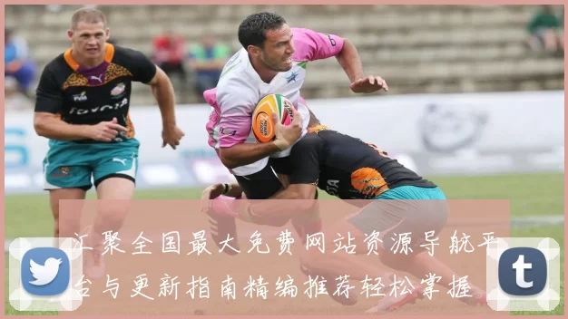 汇聚全国最大免费网站资源导航平台与更新指南精编推荐轻松掌握