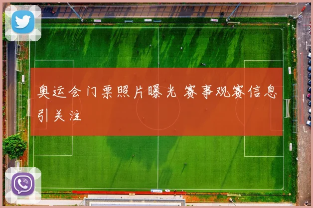 奥运会门票照片曝光 赛事观赛信息引关注