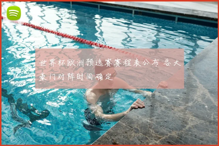 世界杯欧洲预选赛赛程表公布 各大豪门对阵时间确定