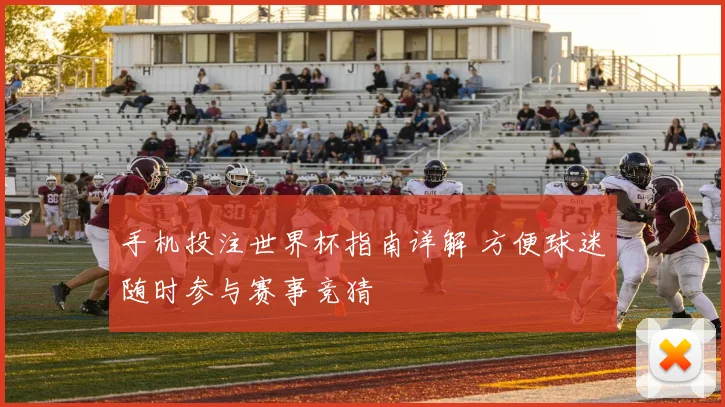 手机投注世界杯指南详解 方便球迷随时参与赛事竞猜