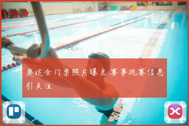 奥运会门票照片曝光 赛事观赛信息引关注