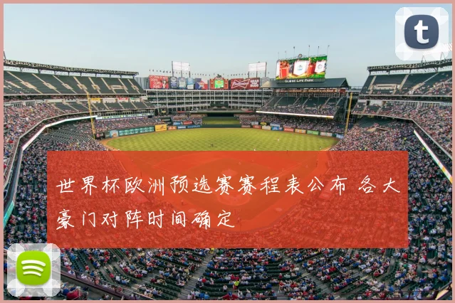 世界杯欧洲预选赛赛程表公布 各大豪门对阵时间确定